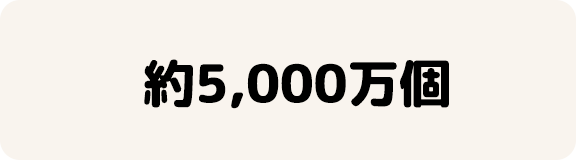 約5,000万個