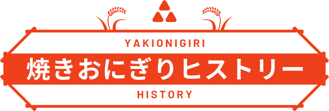 焼きおにぎりヒストリー YAKIONIGIRI HISTORY