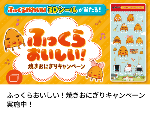 ふっくらおいしい!焼きおにぎりキャンペーン実施中!