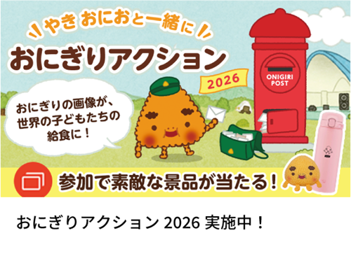 おにぎりアクション2026実施中!