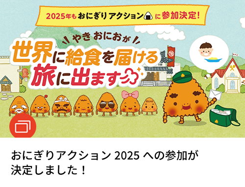 おにぎりアクション2025への参加が決定しました！