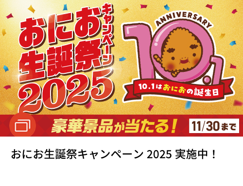 おにお生誕祭キャンペーン2025実施中！