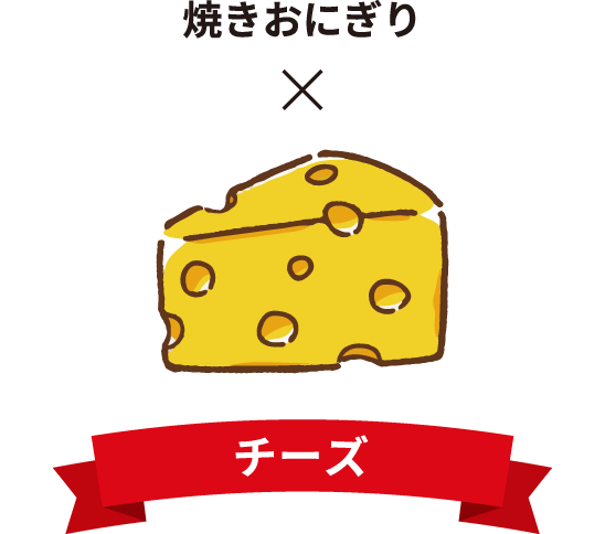 焼きおにぎり×チーズ