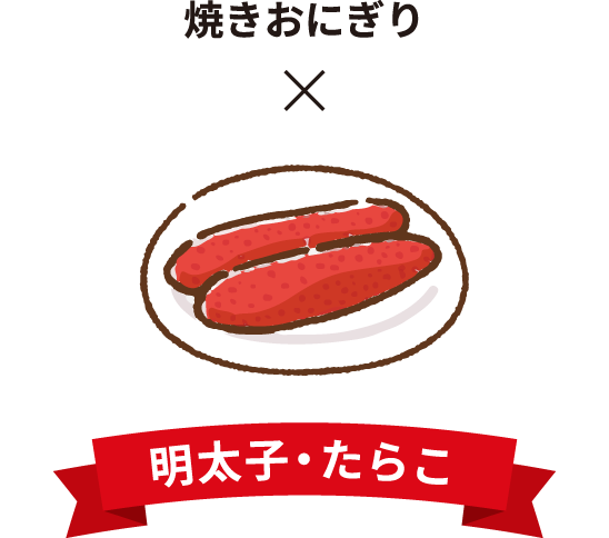 焼きおにぎり×明太子・たらこ