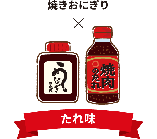 焼きおにぎり×たれ味