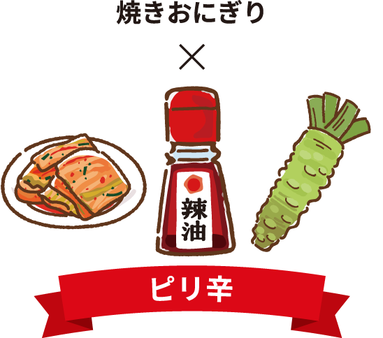 焼きおにぎり×ピリ辛
